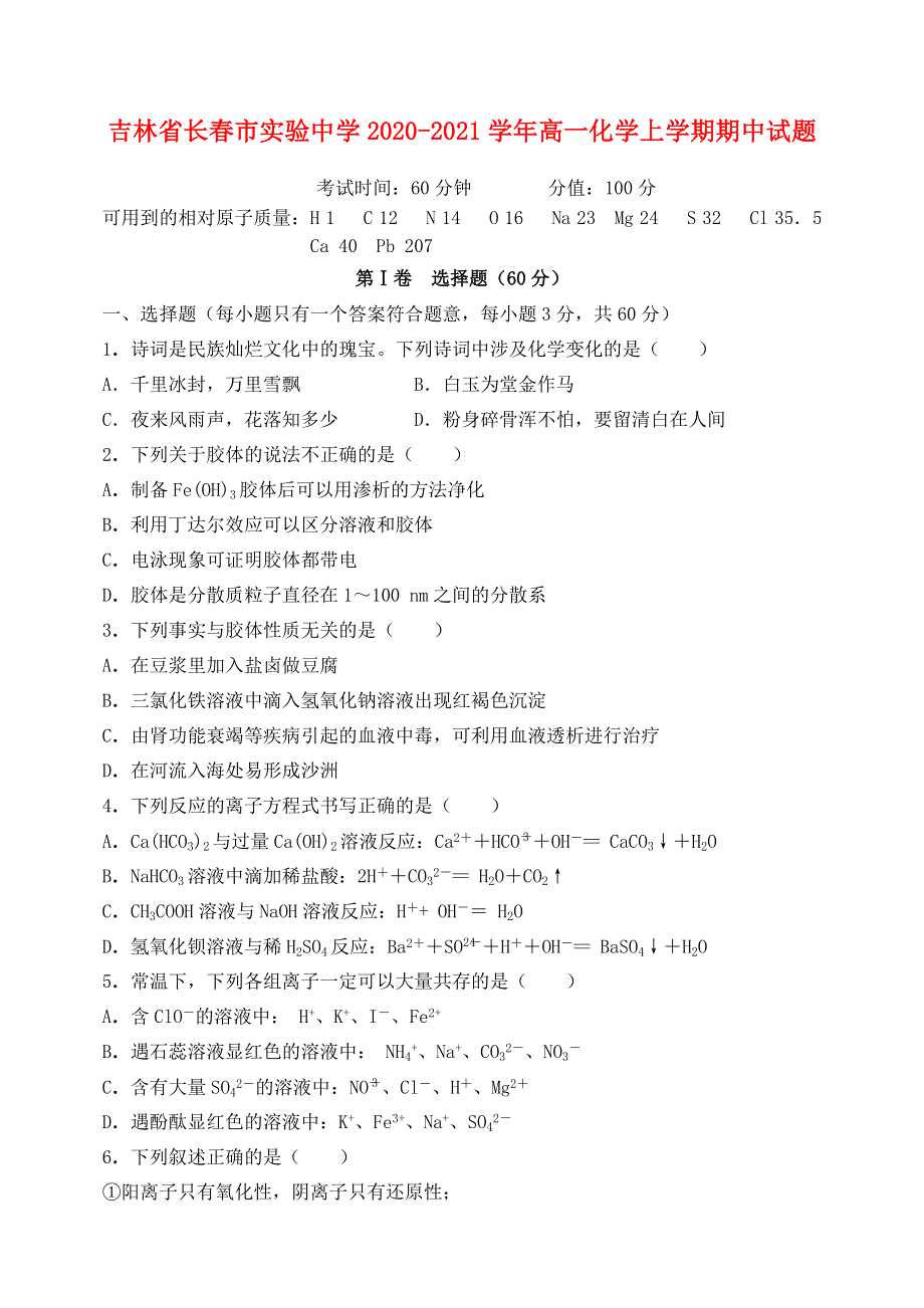 吉林省长春市实验中学2020-2021学年高一化学上学期期中试题.doc_第1页