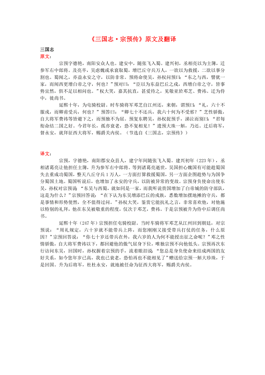 高中语文 课外古诗文《三国志 宗预传》原文及翻译.doc_第1页