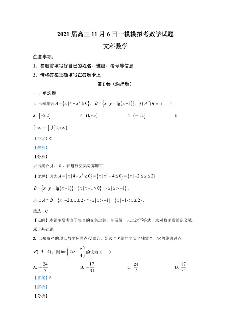 广西柳江中学2021届高三（11月6日）一模模拟考数学文科试题 WORD版含解析.doc_第1页