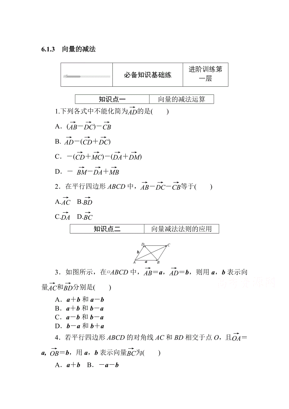 2020-2021学年新教材数学人教B版必修第二册知识基础练：6-1-3　向量的减法 WORD版含解析.doc_第1页