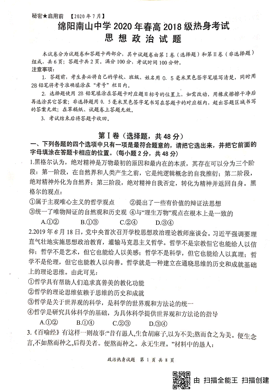 四川省绵阳南山中学2019-2020学年高二下学期期末热身考试政治试题（图片版） 扫描版含答案.pdf_第1页