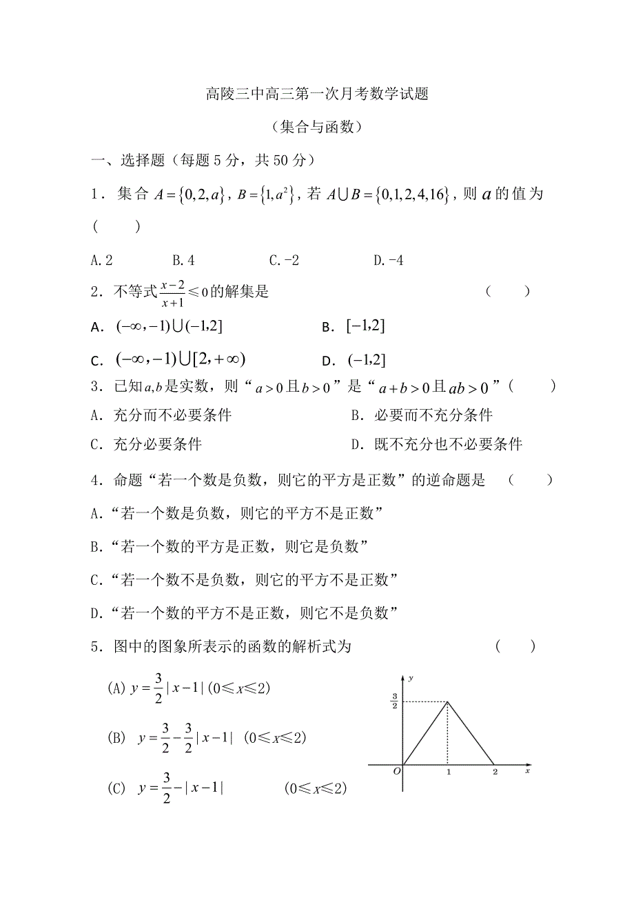 陕西省西安市高陵县第三中学2013届高三第一次月考数学试题.doc_第1页