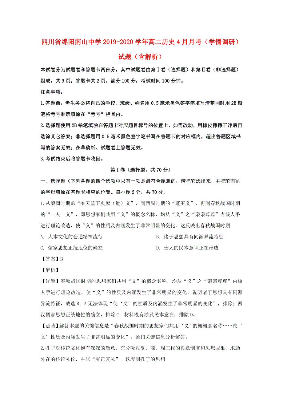 四川省绵阳南山中学2019-2020学年高二历史4月月考（学情调研）试题（含解析）.doc_第1页