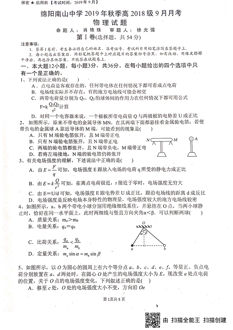 四川省绵阳南山中学2019-2020学年高二9月月考物理试题 PDF版含答案.pdf_第1页