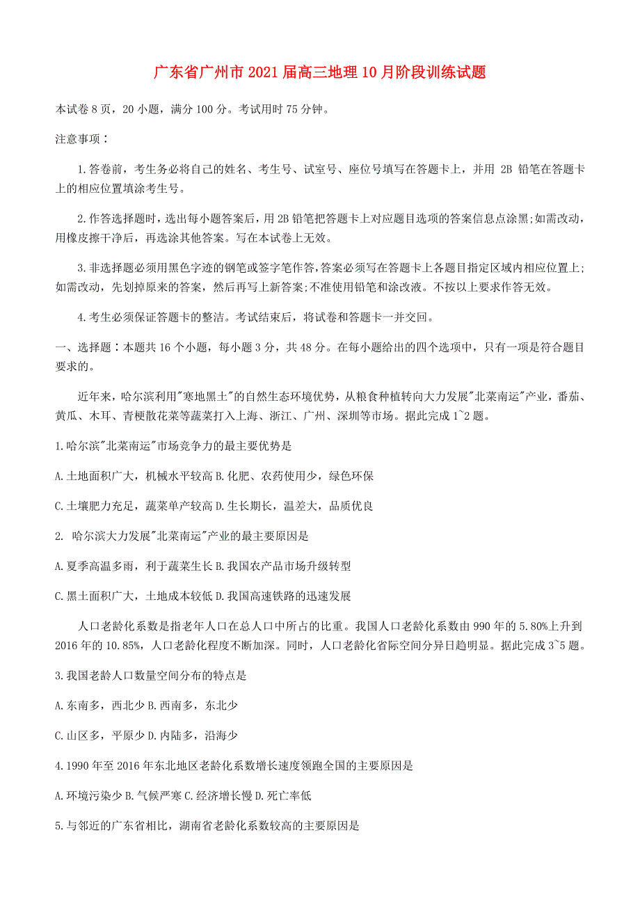 广东省广州市2021届高三地理10月阶段训练试题.doc_第1页