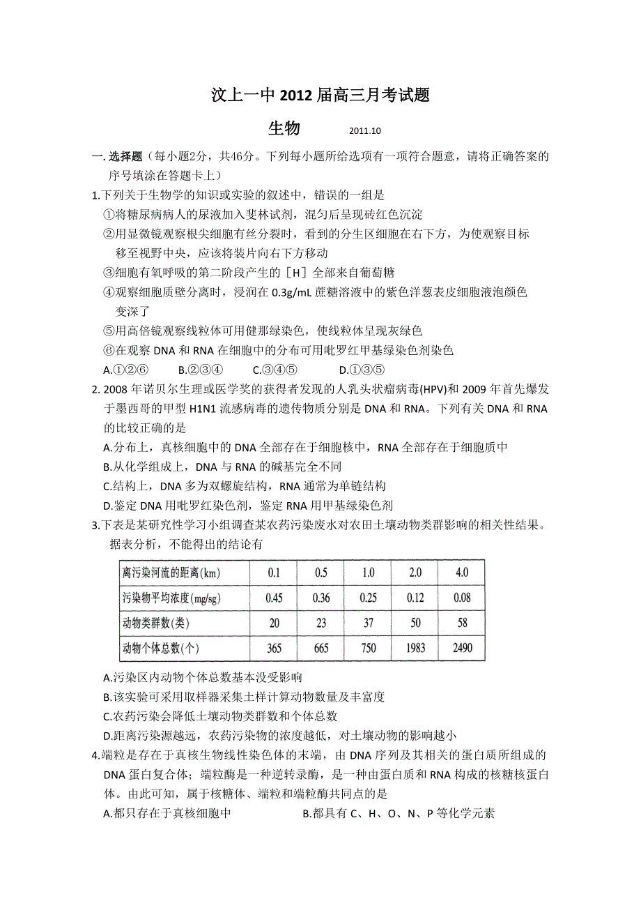 山东省汶上一中2012届高三10月月考 生物试题.doc_第1页