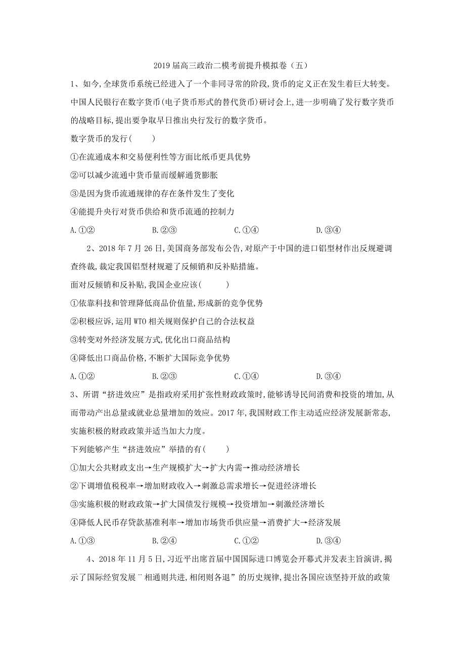 山东省汶上圣泽中学2019届高三政治二模考前提升模拟卷（五） 含答案.doc_第1页