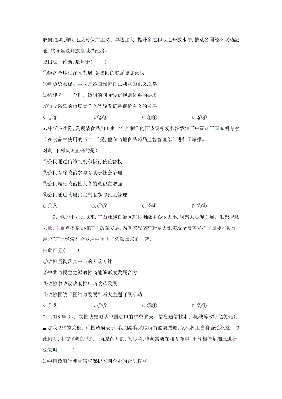 山东省汶上圣泽中学2019届高三政治二模考前提升模拟卷（五） 含答案.doc_第2页