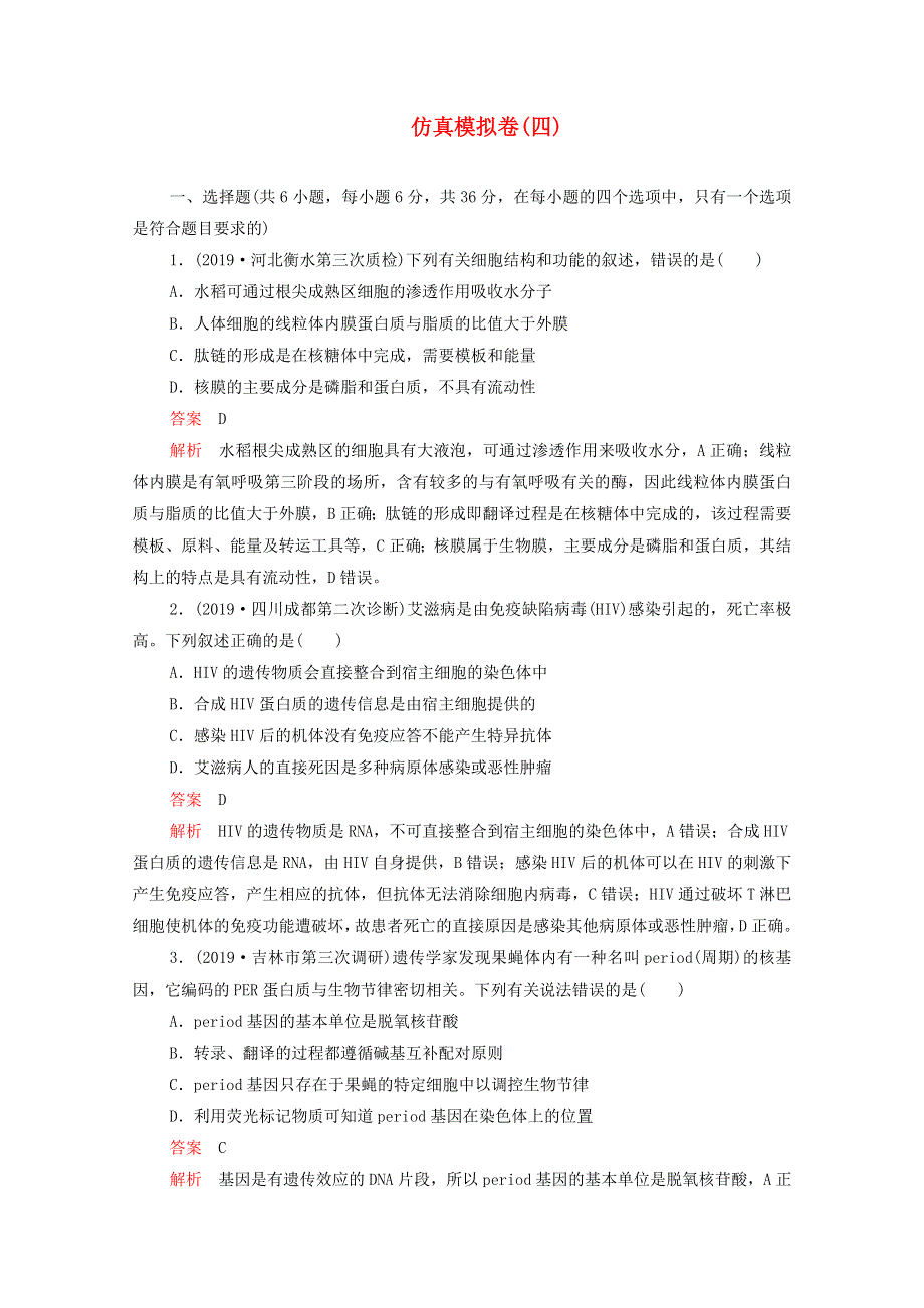 2021届高考生物一轮复习 专题重组卷 第四部分 仿真模拟卷（四）（含解析）.doc_第1页