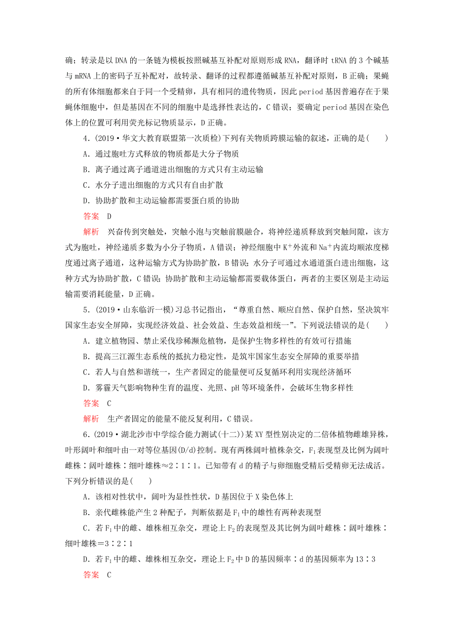 2021届高考生物一轮复习 专题重组卷 第四部分 仿真模拟卷（四）（含解析）.doc_第2页