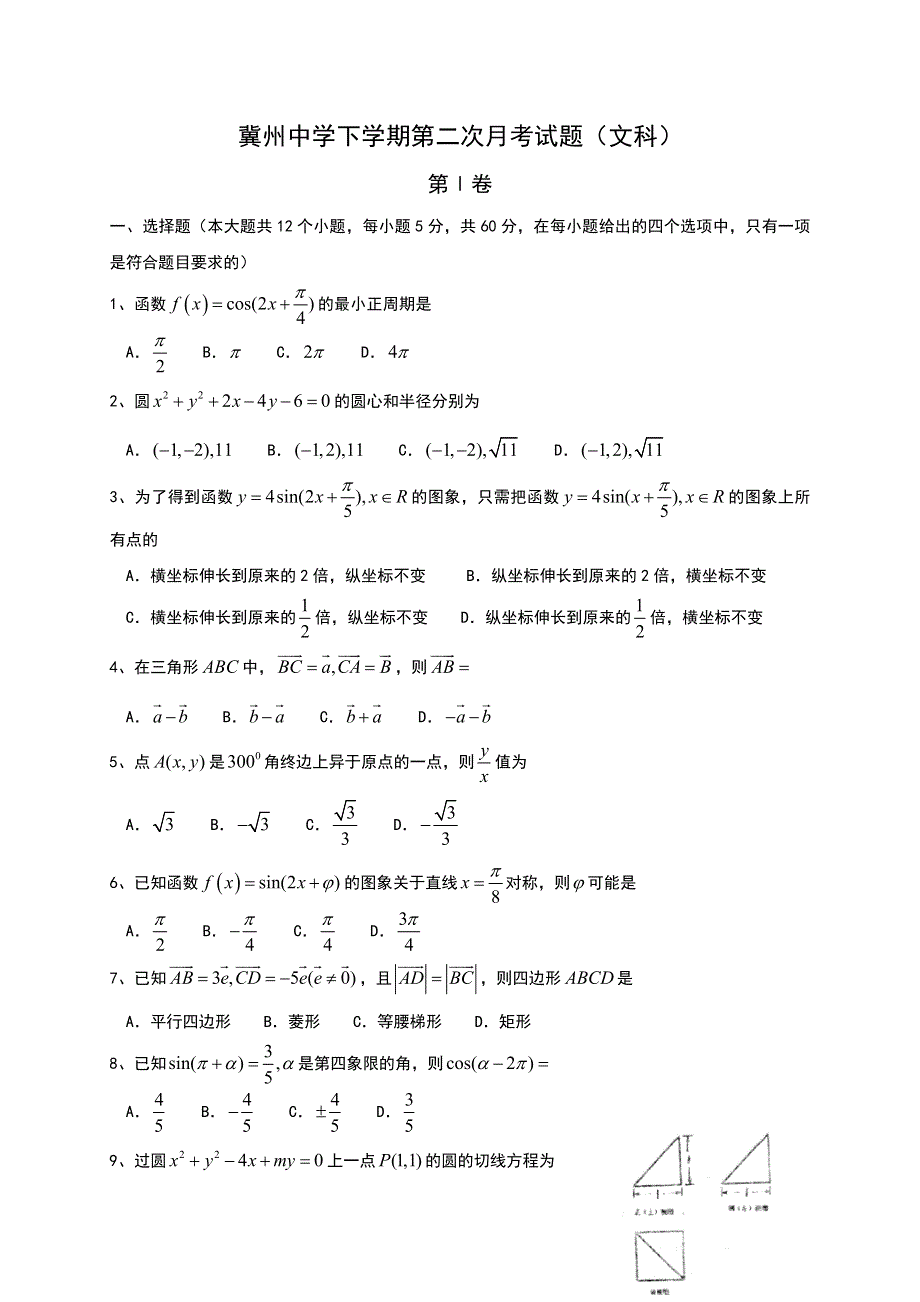 《首发》河北省冀州中学2016-2017学年高一下学期4月月考数学（文）试题 WORD版缺答案.doc_第1页