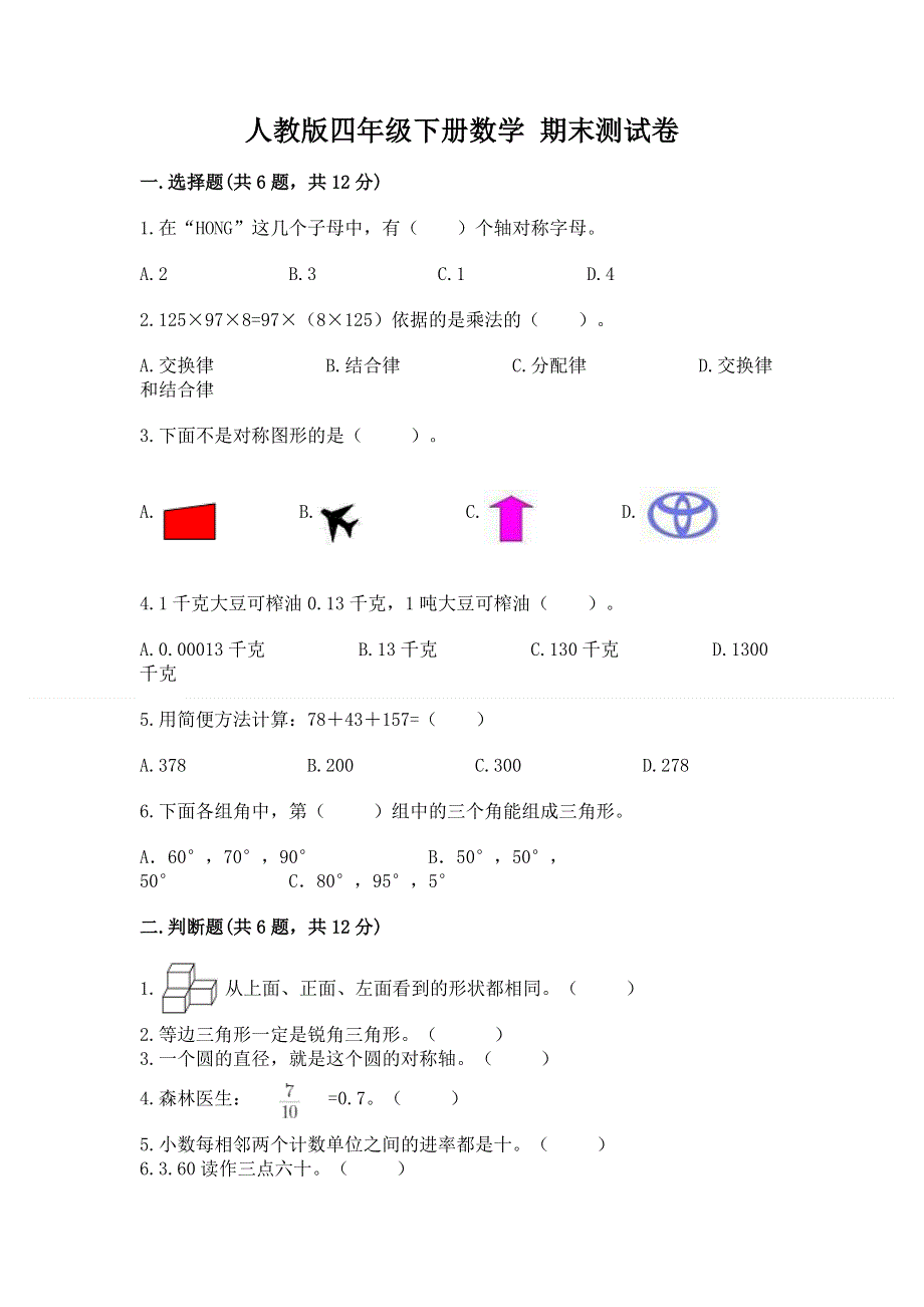 人教版四年级下册数学 期末测试卷带解析答案.docx_第1页