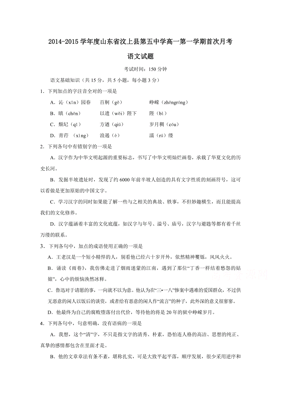 山东省汶上县第五中学2014-2015学年高一上学期首次月考语文试题 WORD版含答案.doc_第1页