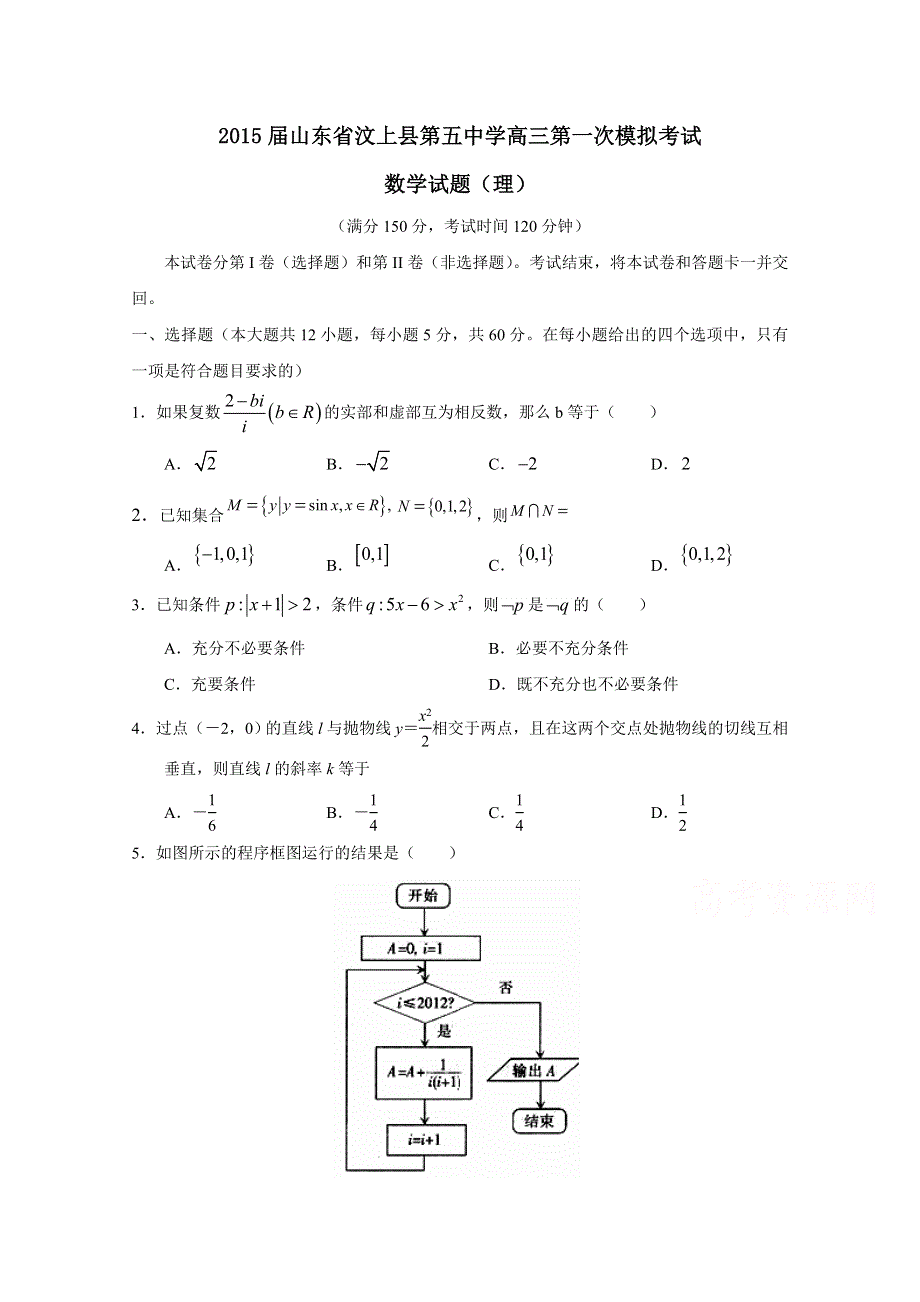 山东省汶上县第五中学2015届高三第一次模拟考试数学（理）试题 WORD版含答案.doc_第1页