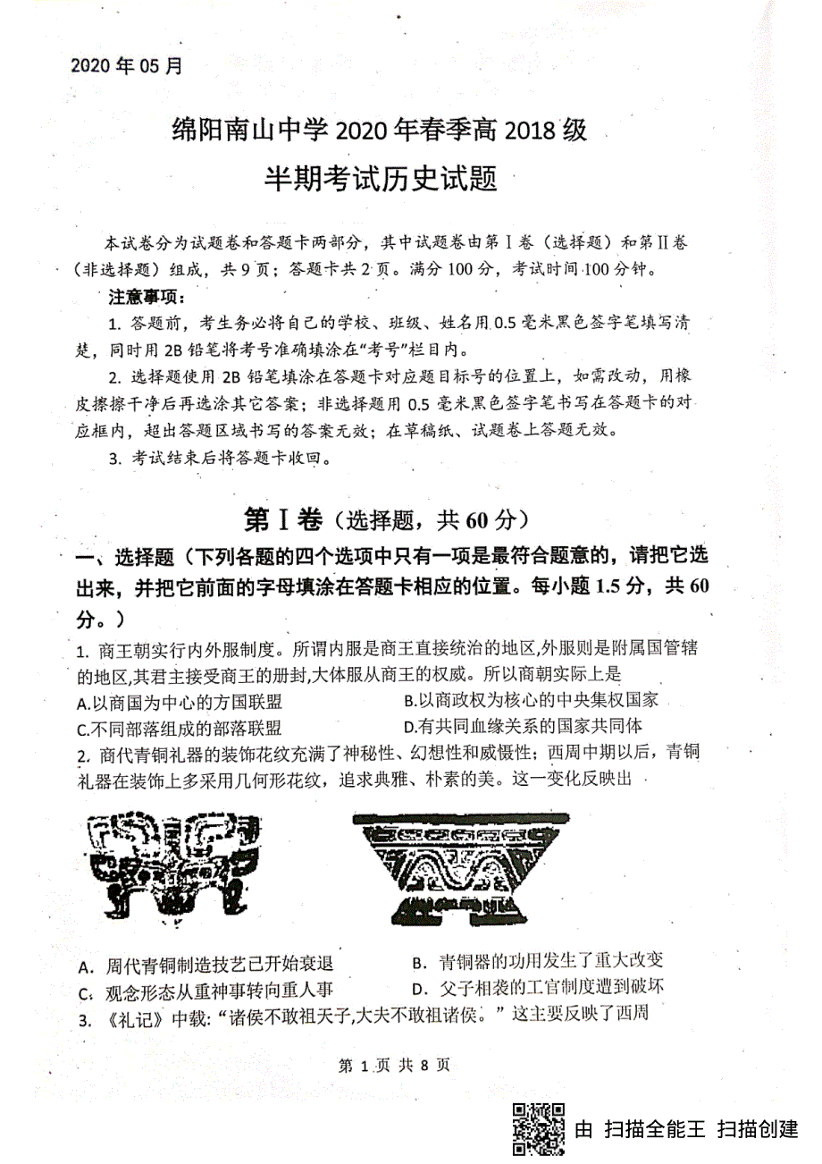 四川省绵阳南山中学2019-2020学年高二下学期期中考试历史试题 PDF版含答案.pdf_第1页