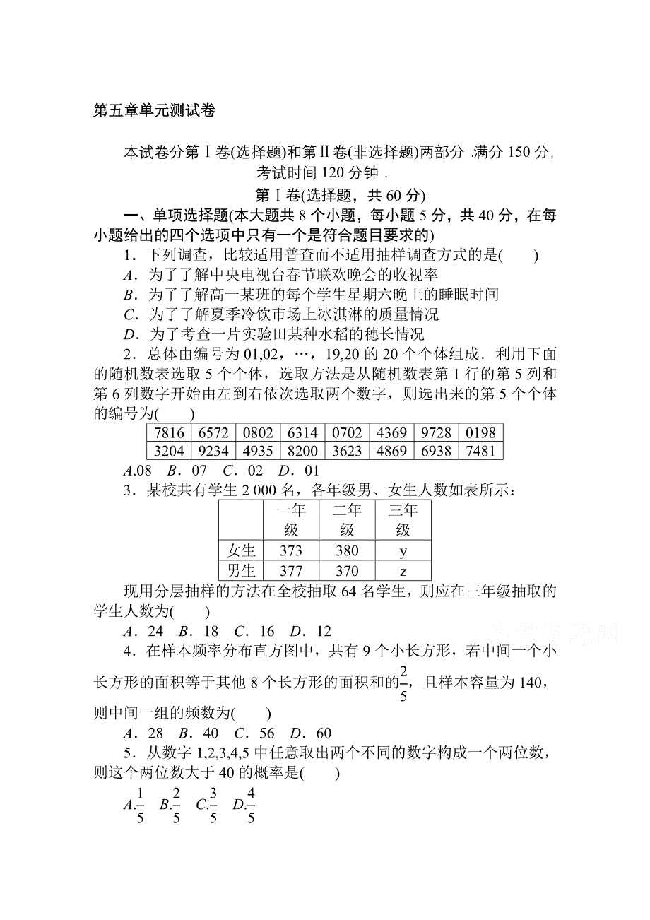 2020-2021学年新教材数学人教B版必修第二册知识基础练：第五章 单元测试卷 WORD版含解析.doc_第1页