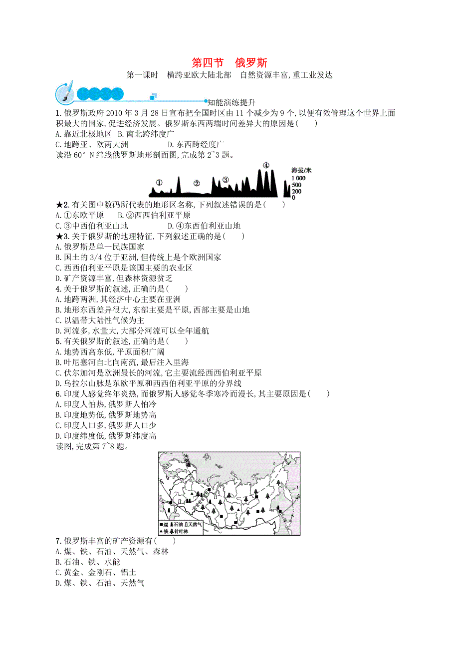 2023七年级地理下册 第七章 我们邻近的国家和地区 第4节 俄罗斯第1课时 横跨亚欧大陆北部 自然资源丰富,重工业发达课后习题 新人教版.docx_第1页