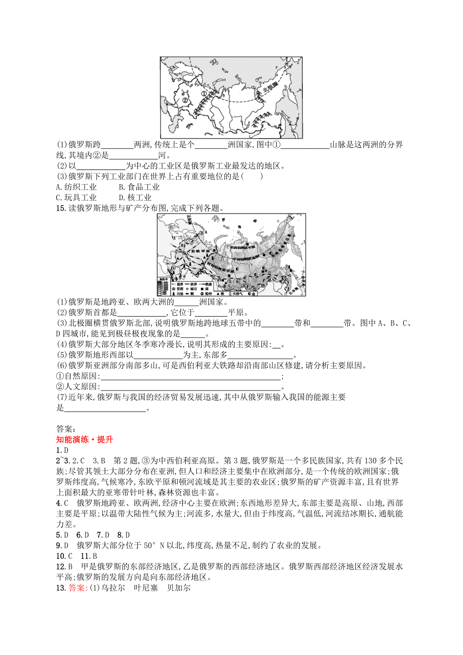 2023七年级地理下册 第七章 我们邻近的国家和地区 第4节 俄罗斯第1课时 横跨亚欧大陆北部 自然资源丰富,重工业发达课后习题 新人教版.docx_第3页