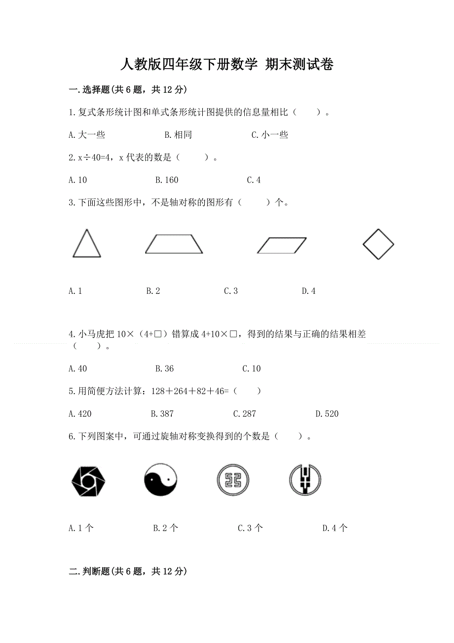 人教版四年级下册数学 期末测试卷带答案（综合卷）.docx_第1页