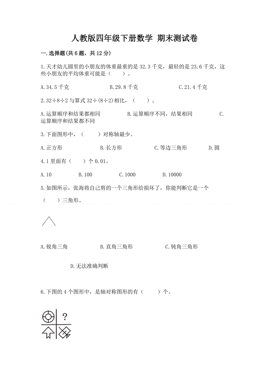 人教版四年级下册数学 期末测试卷有答案解析.docx_第1页