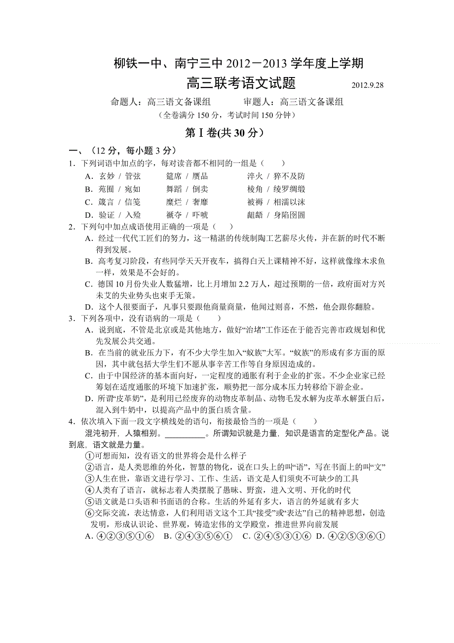 广西柳铁一中、南宁三中2013届高三9月联考语文试题（详解）.doc_第1页