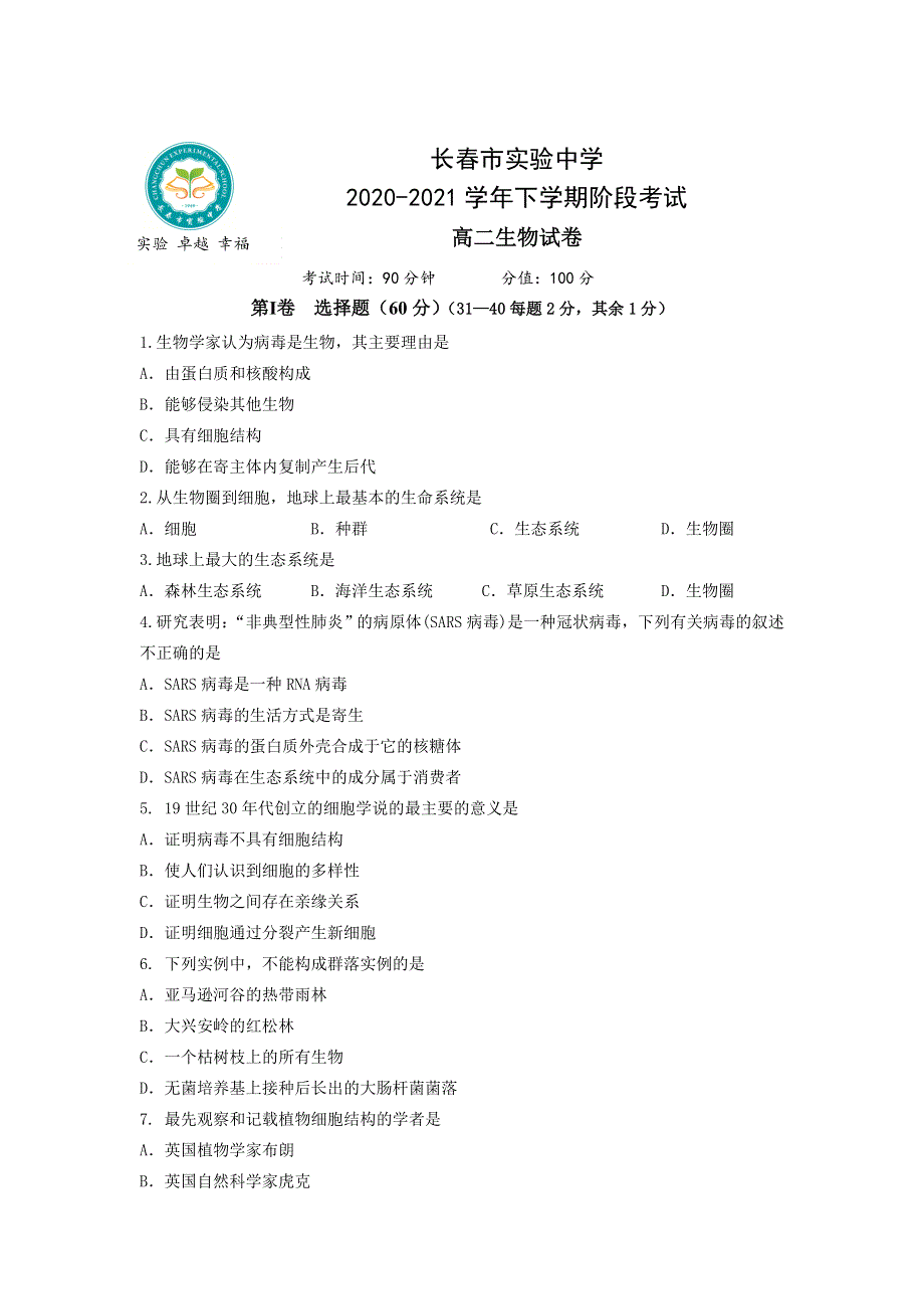 吉林省长春市实验中学2020-2021学年高二下学期阶段考试生物试卷 WORD版含答案.doc_第1页