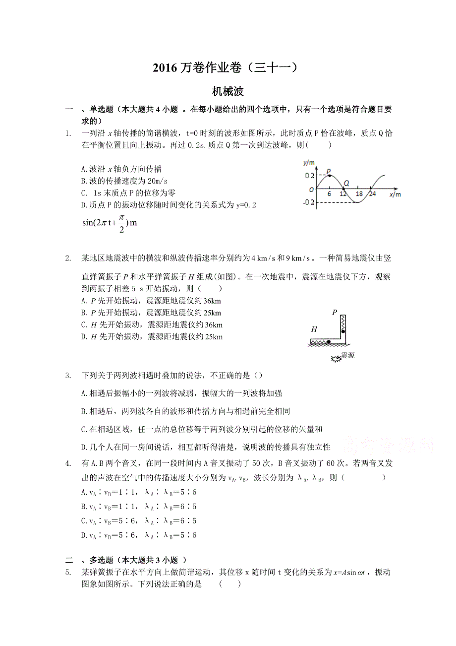 2016届高三二轮复习（衡水万卷）物理作业卷 机械波 WORD版含解析.doc_第1页