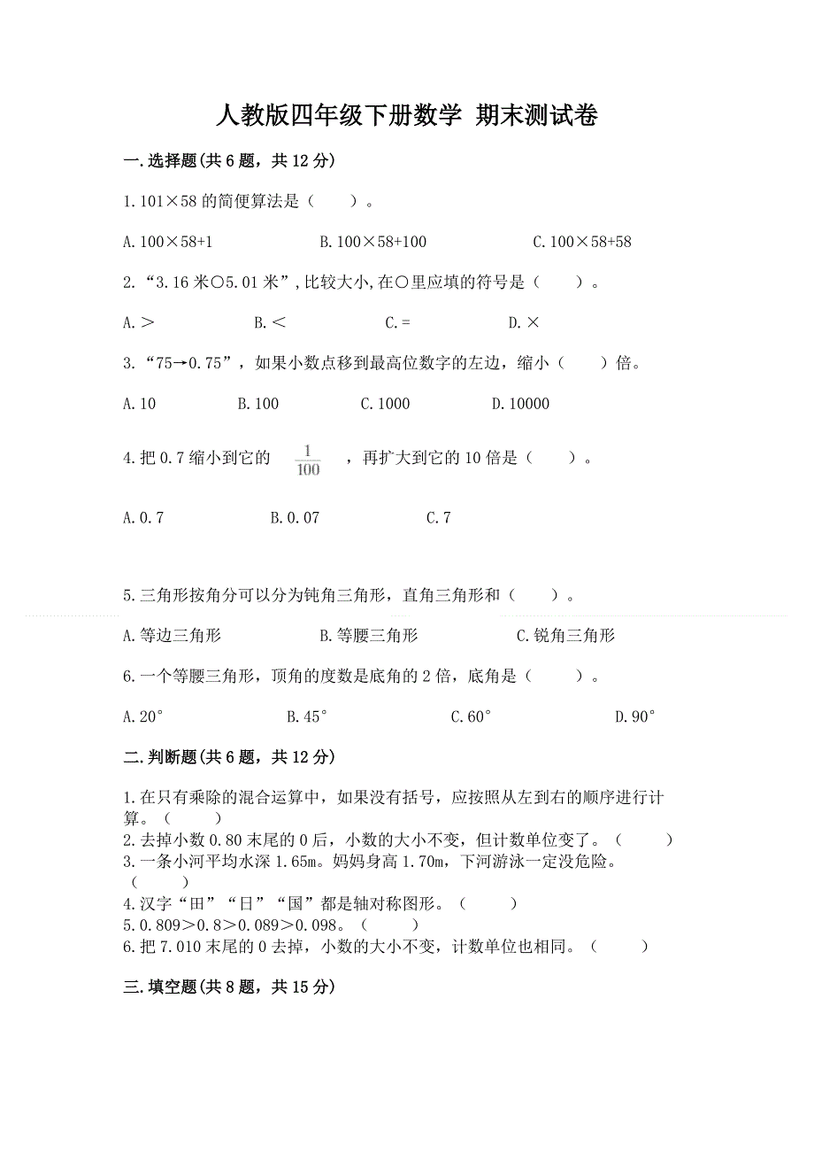 人教版四年级下册数学 期末测试卷必考题.docx_第1页