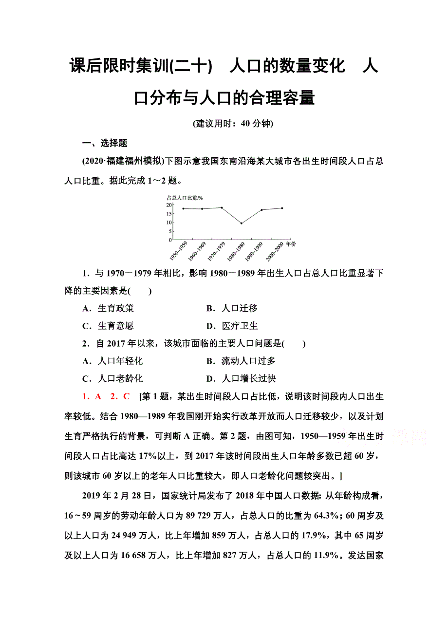 2022届高考地理一轮总复习课后集训：20　人口的数量变化　人口分布与人口的合理容量 WORD版含解析.doc_第1页