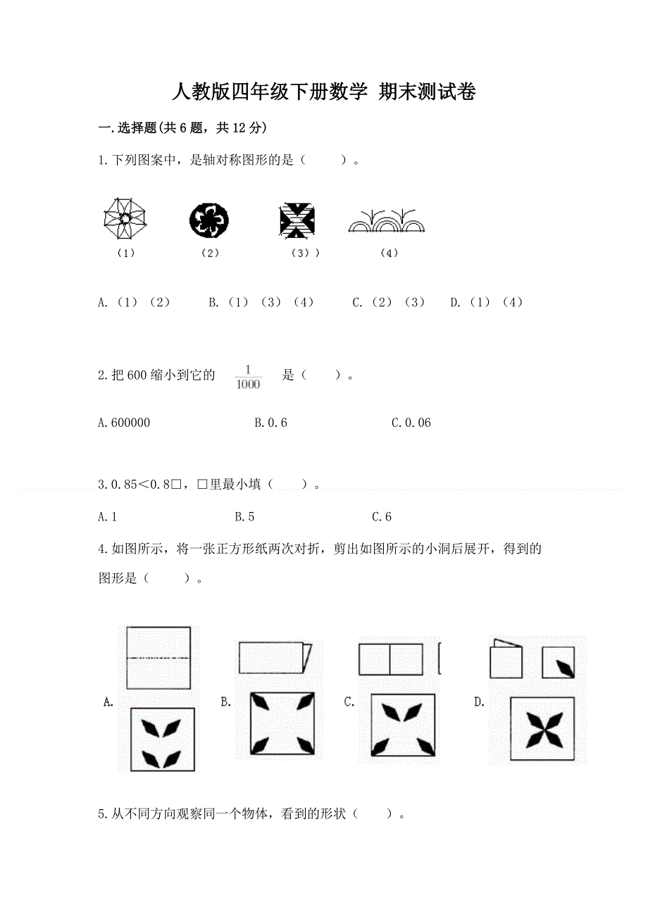 人教版四年级下册数学 期末测试卷带答案（预热题）.docx_第1页