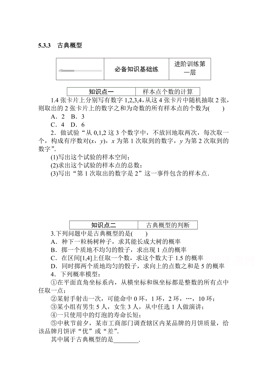 2020-2021学年新教材数学人教B版必修第二册知识基础练：5-3-3　古典概型 WORD版含解析.doc_第1页