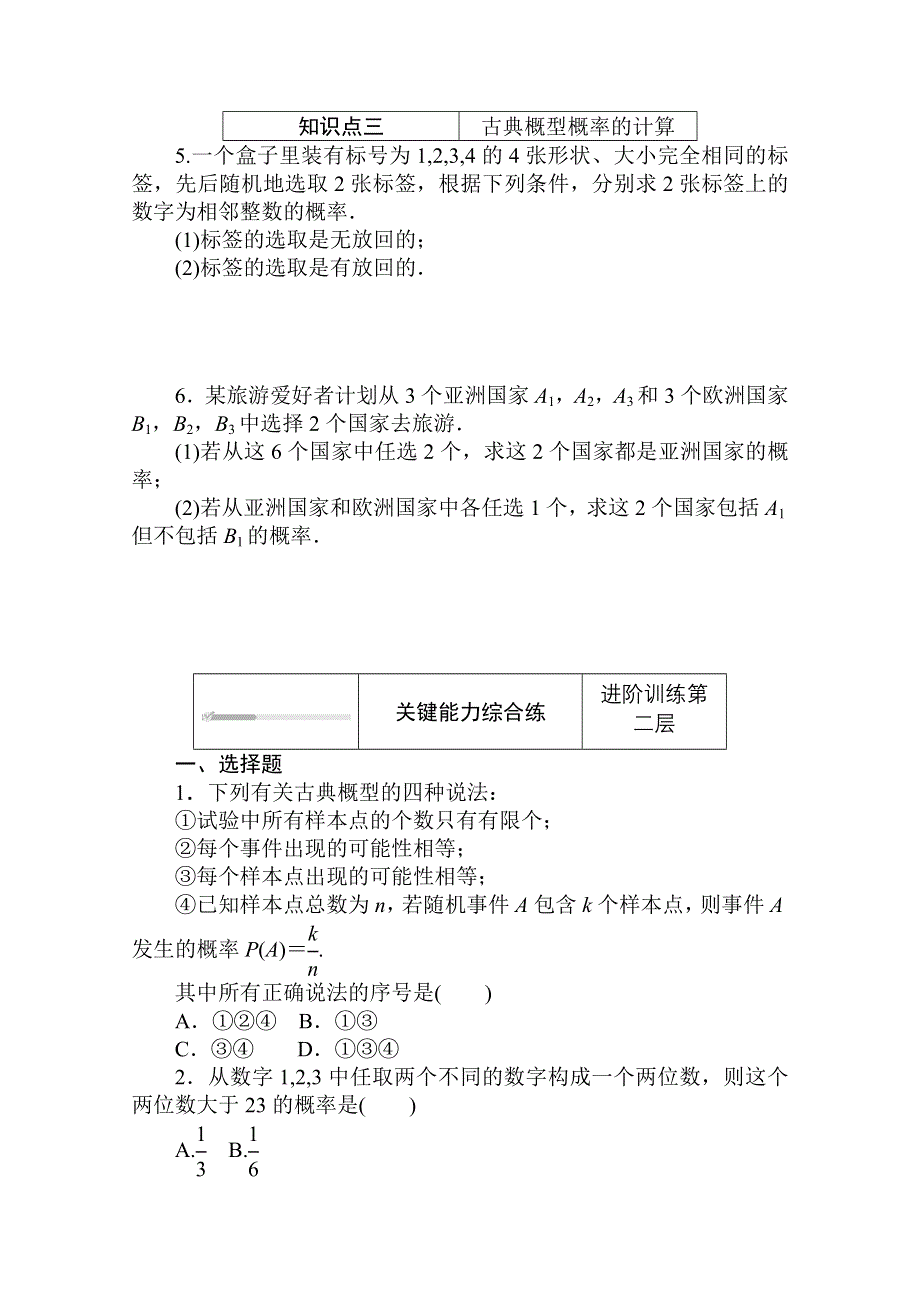 2020-2021学年新教材数学人教B版必修第二册知识基础练：5-3-3　古典概型 WORD版含解析.doc_第2页