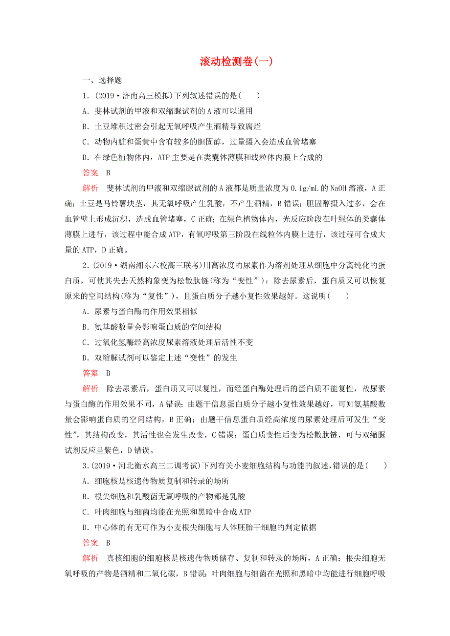 2021届高考生物一轮复习 专题重组卷 第二部分 滚动检测卷（一）（含解析）.doc_第1页