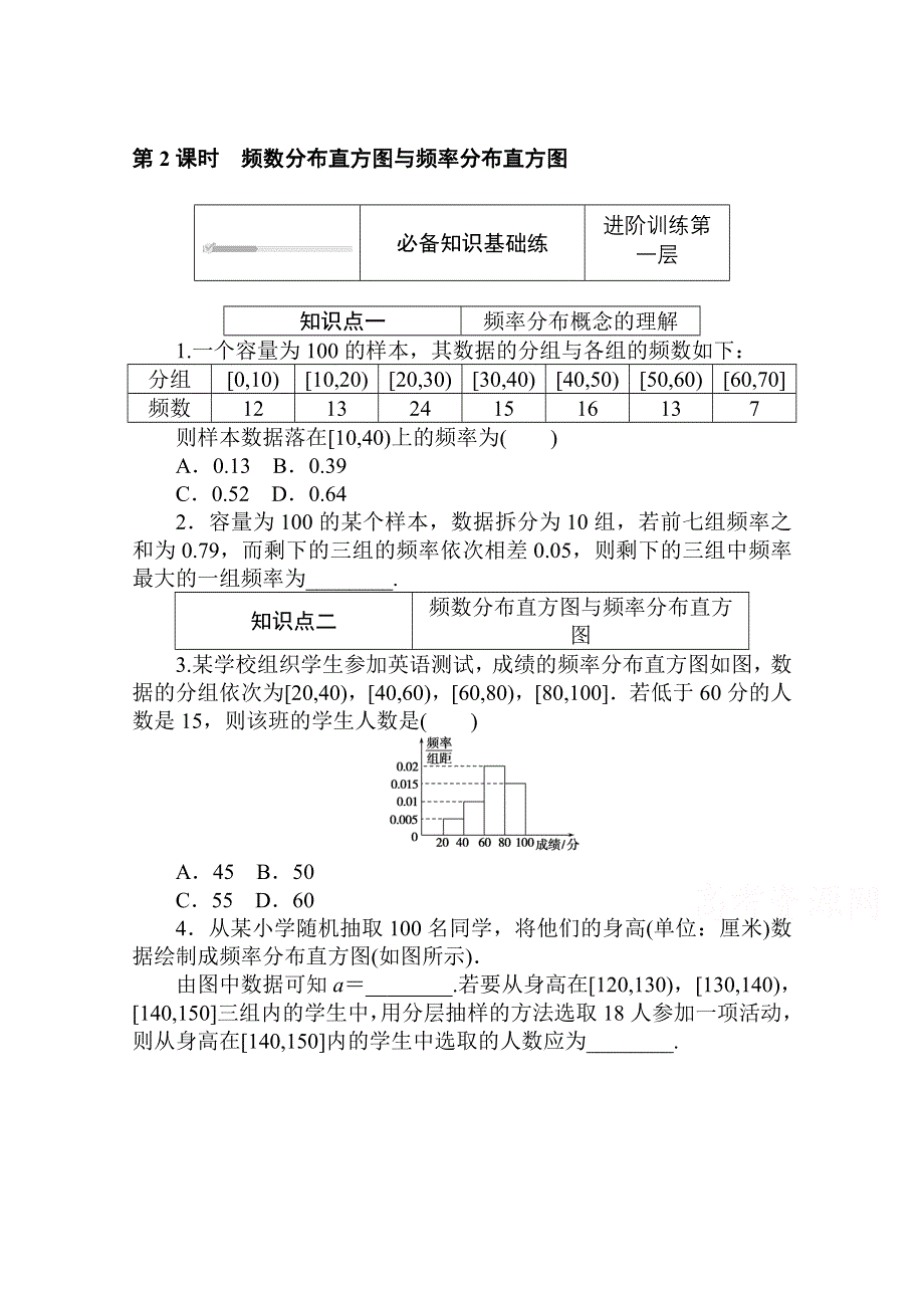 2020-2021学年新教材数学人教B版必修第二册知识基础练：5-1-3 第2课时　频数分布直方图与频率分布直方图 WORD版含解析.doc_第1页