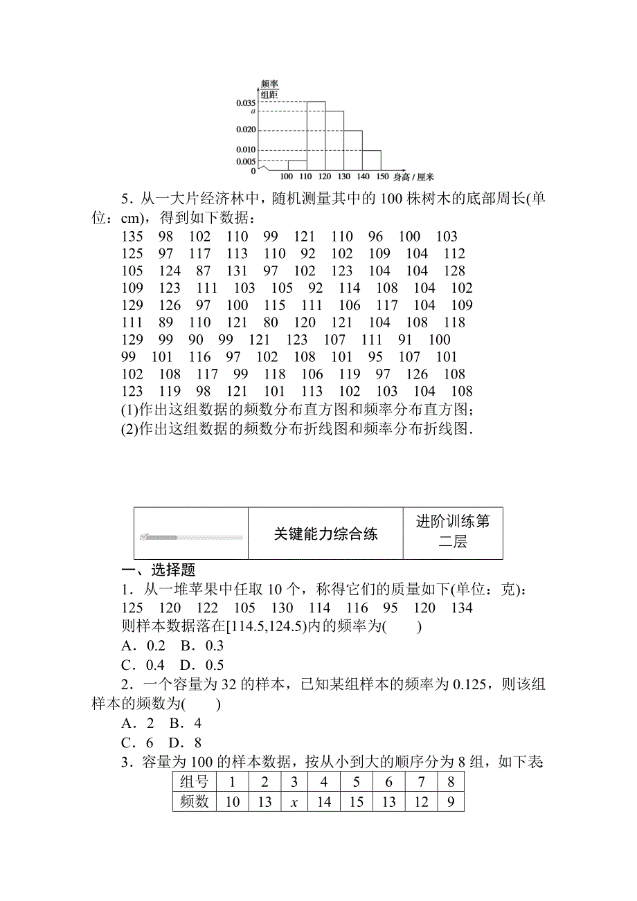 2020-2021学年新教材数学人教B版必修第二册知识基础练：5-1-3 第2课时　频数分布直方图与频率分布直方图 WORD版含解析.doc_第2页