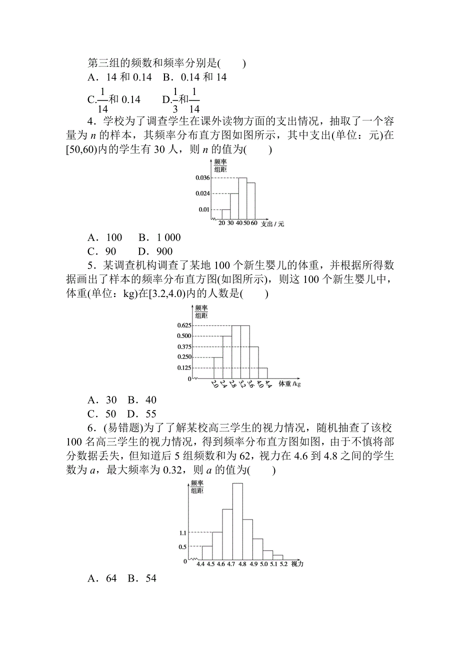 2020-2021学年新教材数学人教B版必修第二册知识基础练：5-1-3 第2课时　频数分布直方图与频率分布直方图 WORD版含解析.doc_第3页