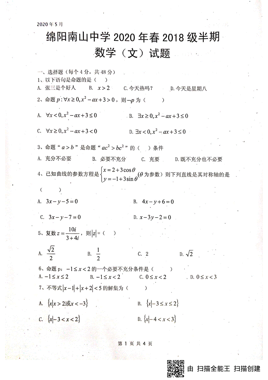 四川省绵阳南山中学2019-2020学年高二下学期期中考试数学（文）试题 PDF版含答案.pdf_第1页