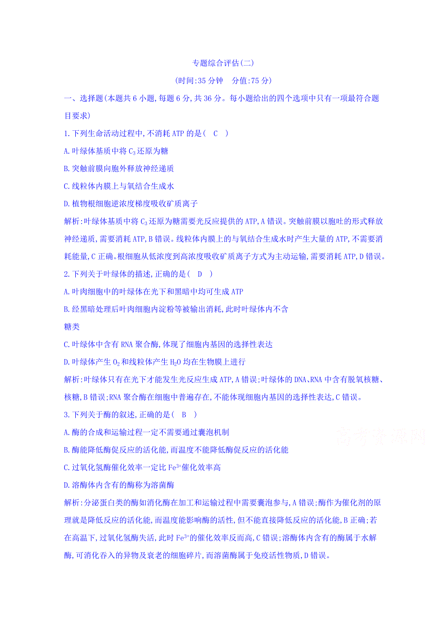 2016届高三二轮复习生物 专题二 细胞的代谢 专题综合评估(二).doc_第1页