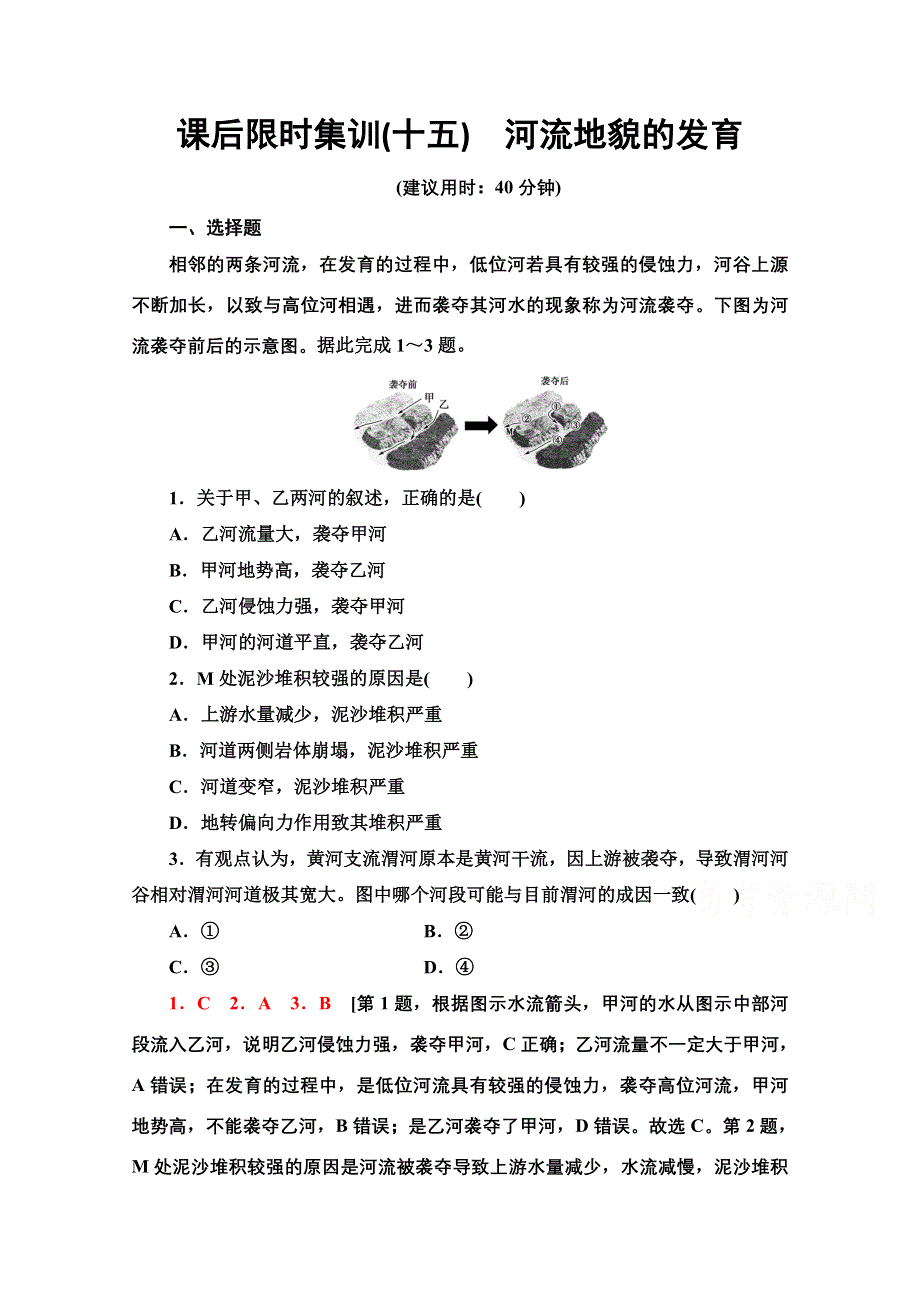 2022届高考地理一轮总复习课后集训：15　河流地貌的发育 WORD版含解析.doc_第1页