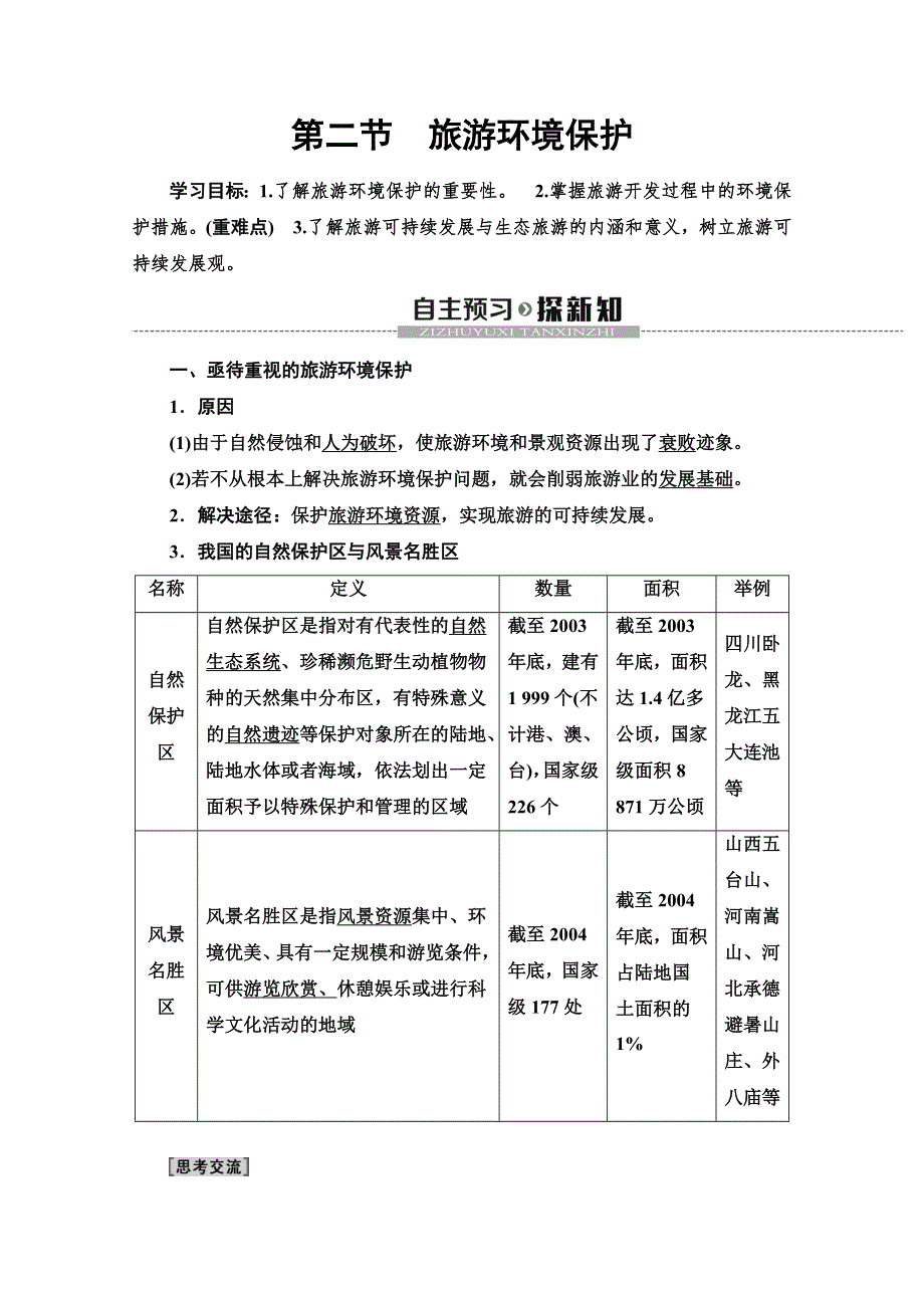 2019-2020同步鲁教版地理选修三新突破讲义：第4单元 第2节　旅游环境保护 WORD版含答案.doc_第1页