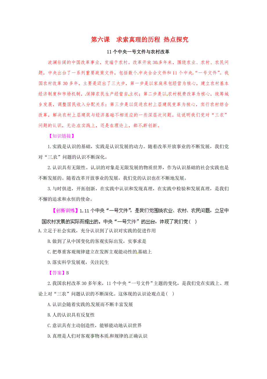 《立体设计》2012高考政治 第六课 求索真理的历程 热点探究 新人教版必修4.doc_第1页