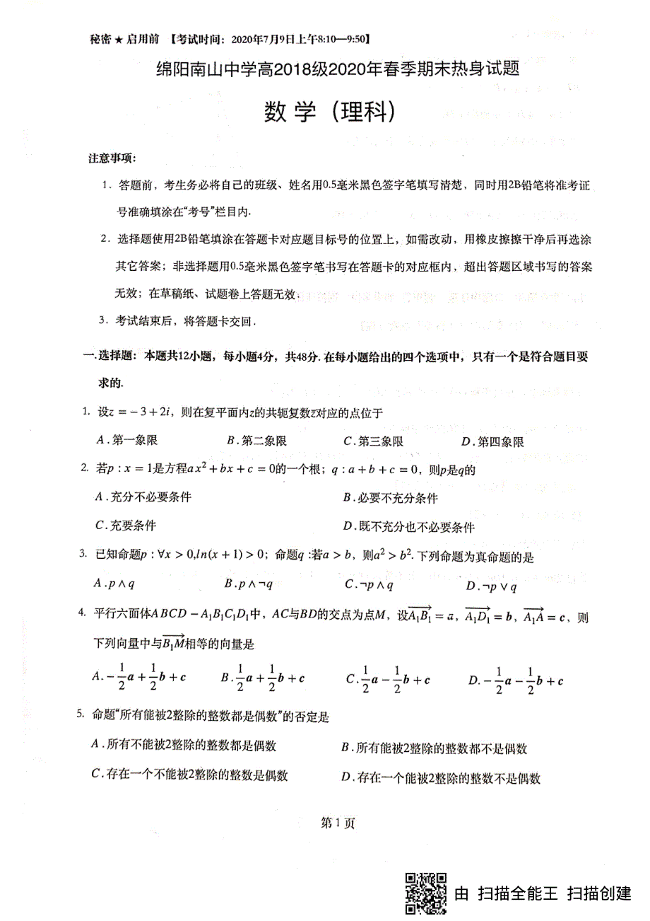 四川省绵阳南山中学2019-2020学年高二下学期期末热身考试数学（理）试题（图片版） 扫描版含答案.pdf_第1页