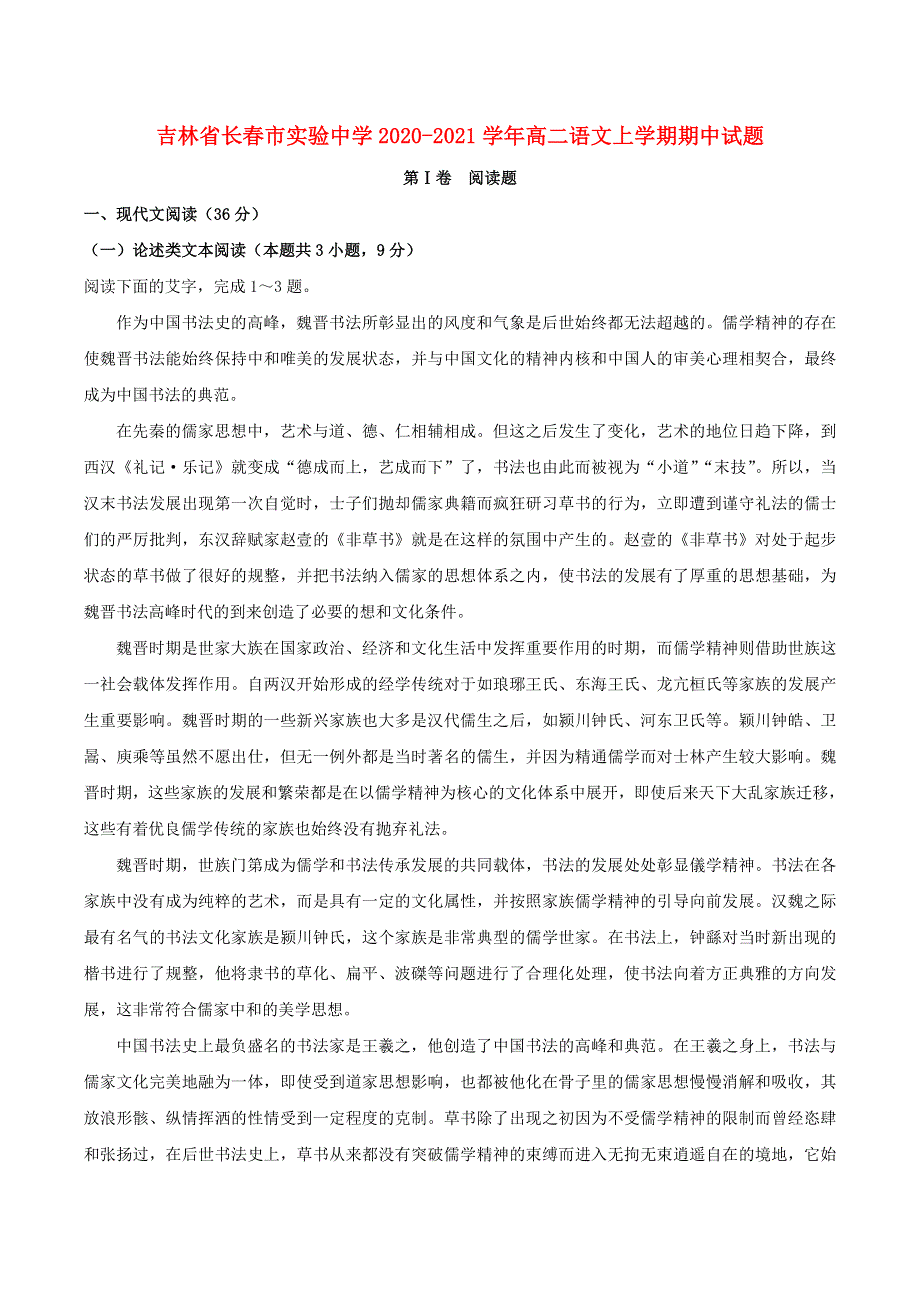 吉林省长春市实验中学2020-2021学年高二语文上学期期中试题.doc_第1页