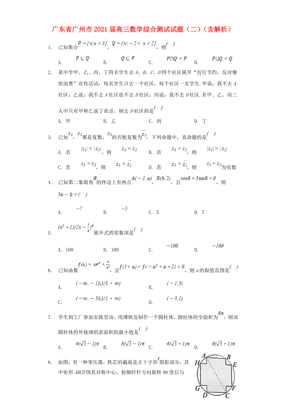 广东省广州市2021届高三数学综合测试试题（二）（含解析）.doc_第1页