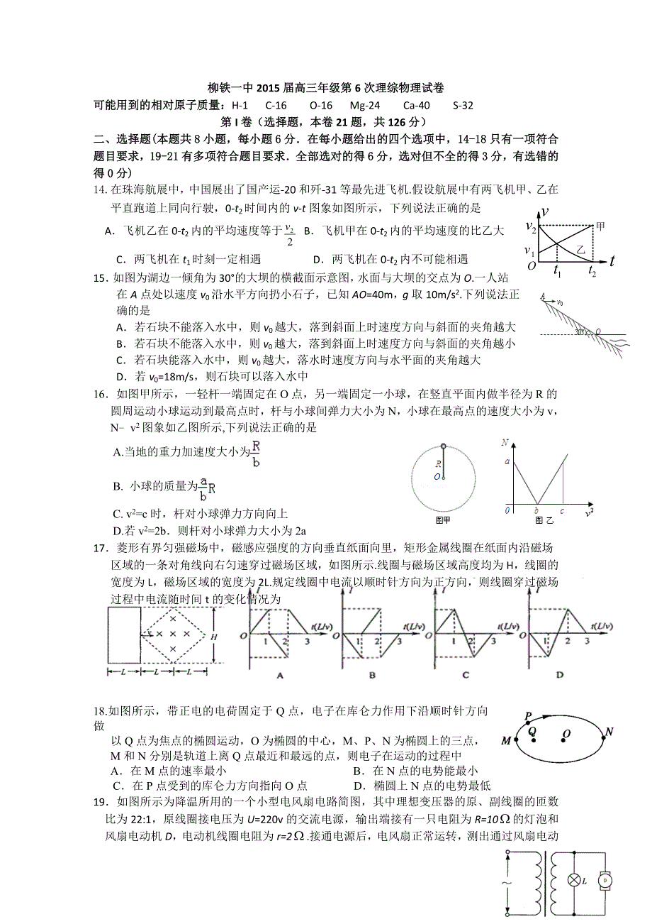 广西柳铁一中2015届高三第6次测试理综物理试题 WORD版含答案.doc_第1页