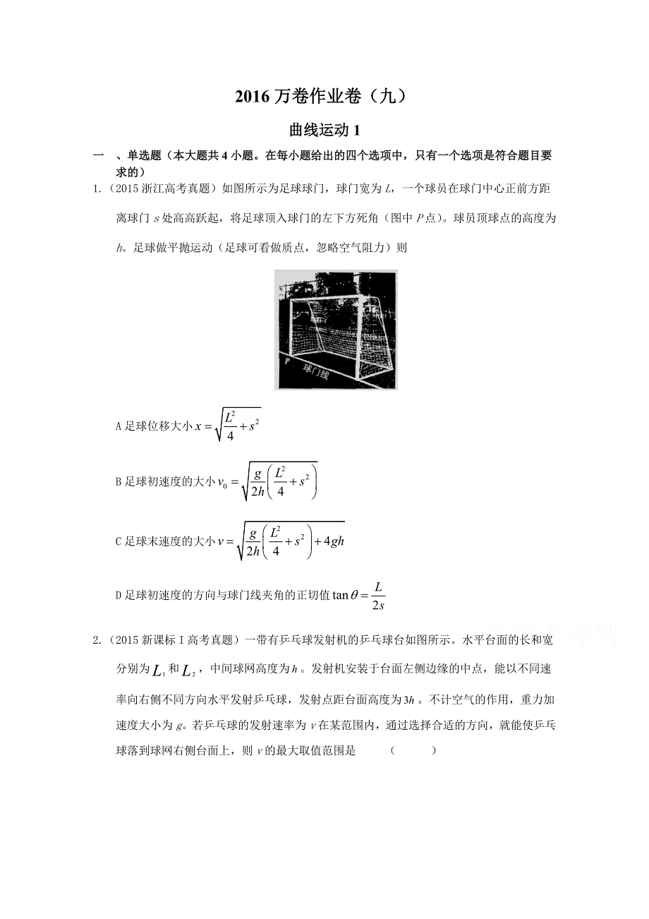 2016届高三二轮复习（衡水万卷）物理作业卷 曲线运动1 WORD版含解析.doc_第1页