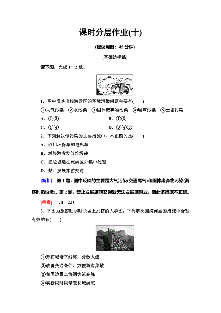 2019-2020同步鲁教版地理选修三新突破课时分层作业10 旅游环境保护 WORD版含解析.doc_第1页