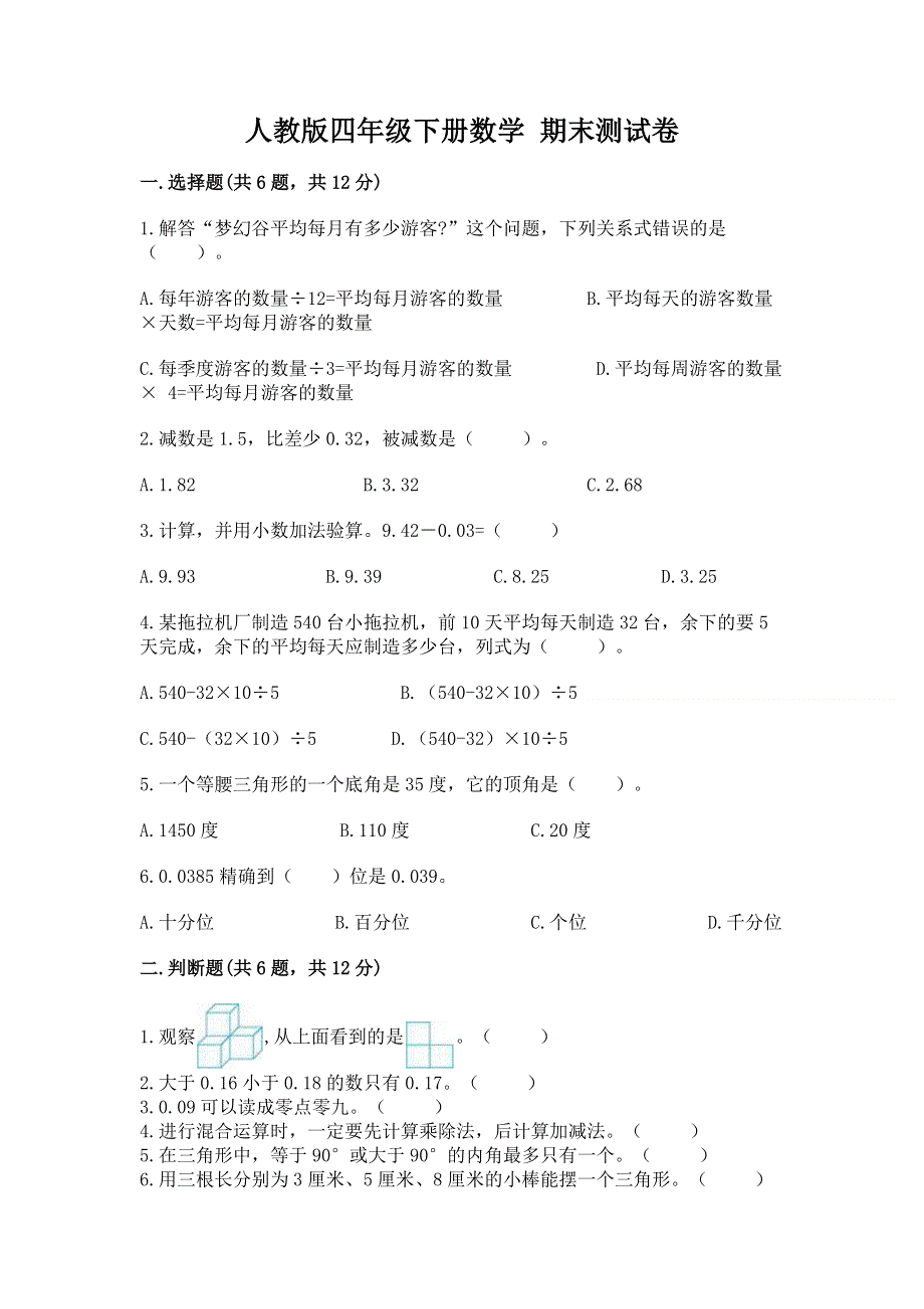 人教版四年级下册数学 期末测试卷有答案.docx_第1页