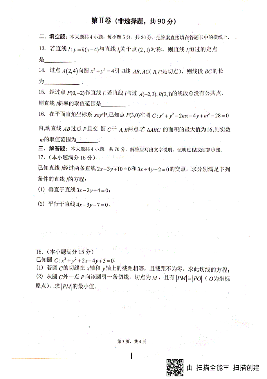 四川省绵阳南山中学2019-2020学年高二9月月考数学（理）试题 PDF版含答案.pdf_第3页