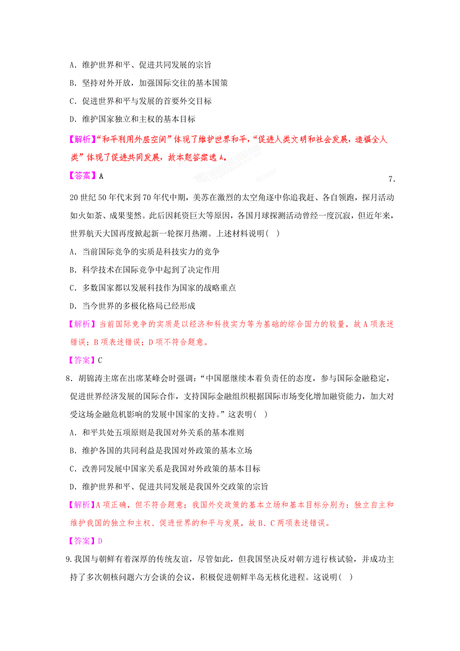 《立体设计》2012高考政治 第9课 维护世界和平促进共同发展课后限时作业（二十） 新人教版必修2.doc_第3页